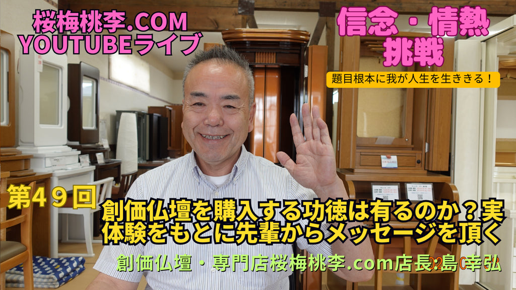 創価仏壇店長ライブ第49回:創価仏壇を購入する功徳は有るのか?実体験をもとに先輩から激励を頂きました